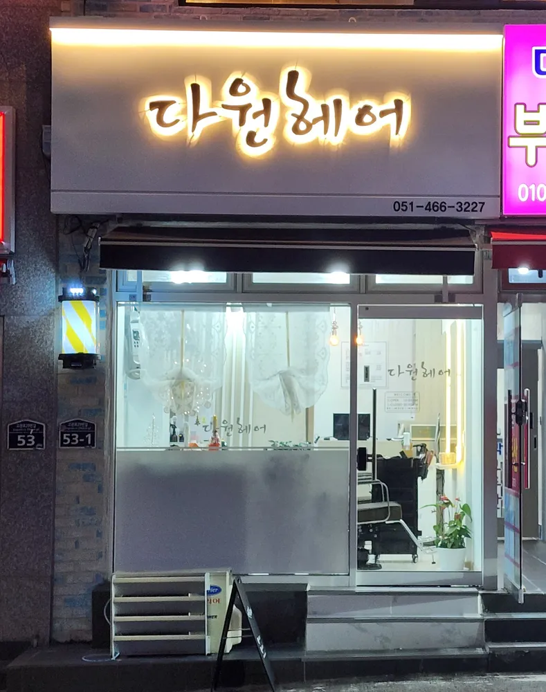 다원헤어 대표 이미지
