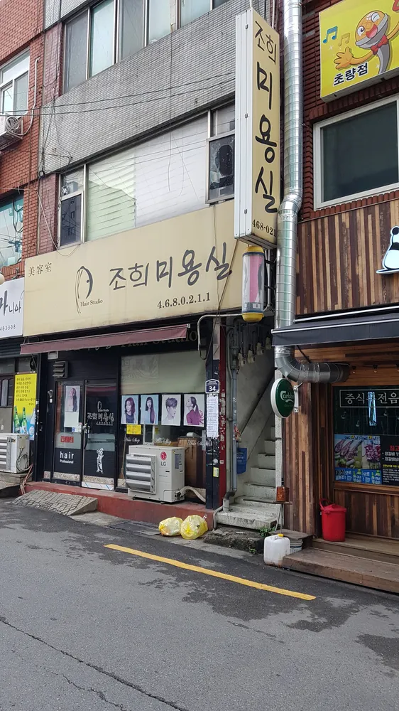 조희미용실 대표 이미지