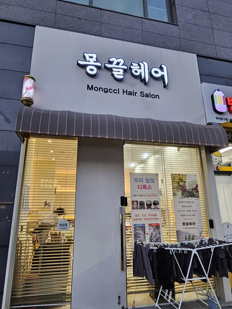 몽끌헤어 대표 이미지