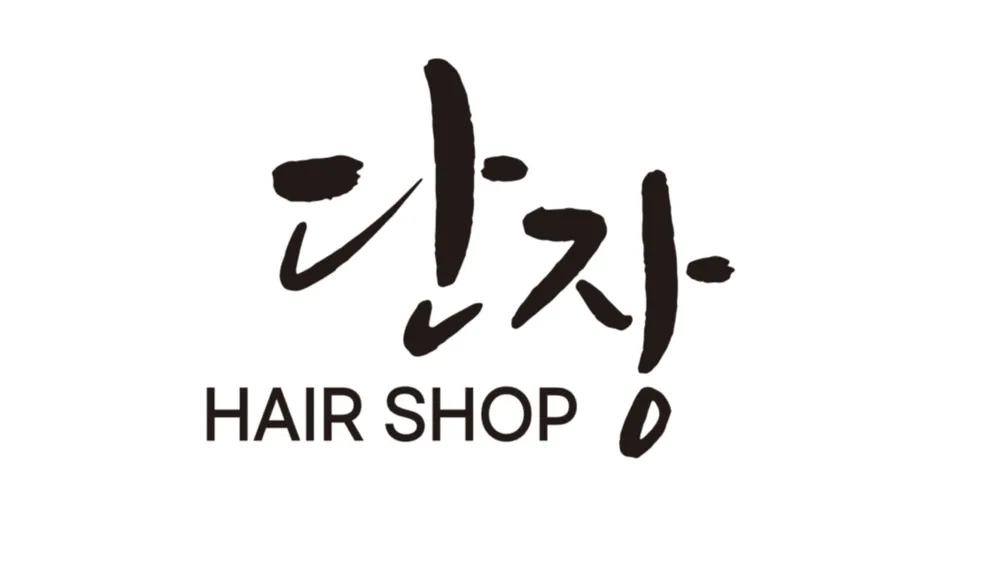 단장헤어 대표 이미지