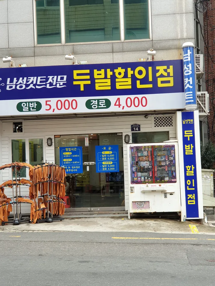 남성컷트전문두발할인점 대표 이미지
