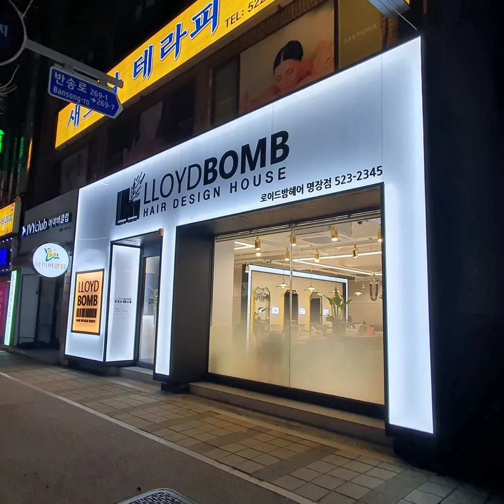 로이드밤 명장점 대표 이미지
