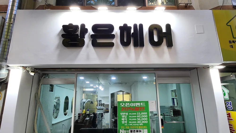 황은헤어 대표 이미지