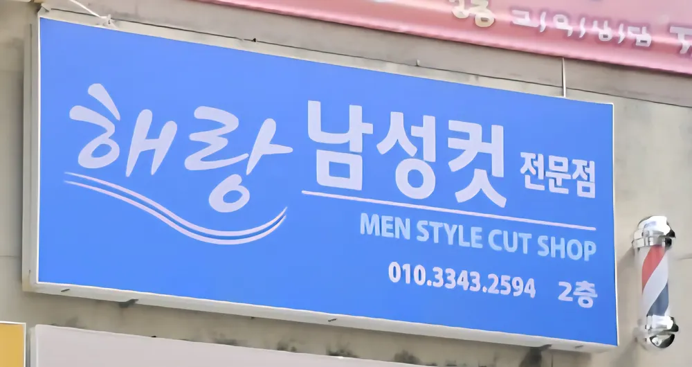 남성컷전문점 해랑 대표 이미지