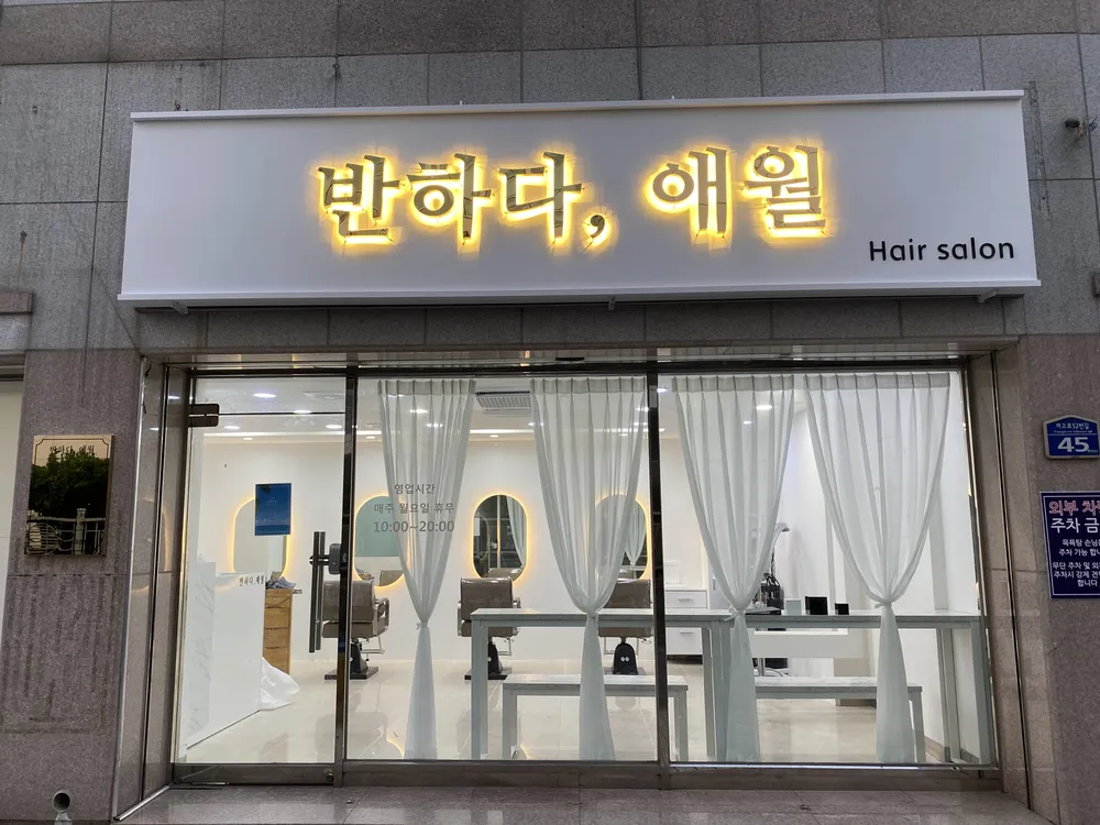 반하다애월헤어살롱 사직점 대표 이미지