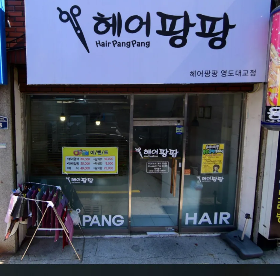 헤어팡팡 영도대교점 대표 이미지