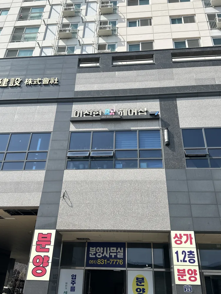 이선현헤어샵 대표 이미지