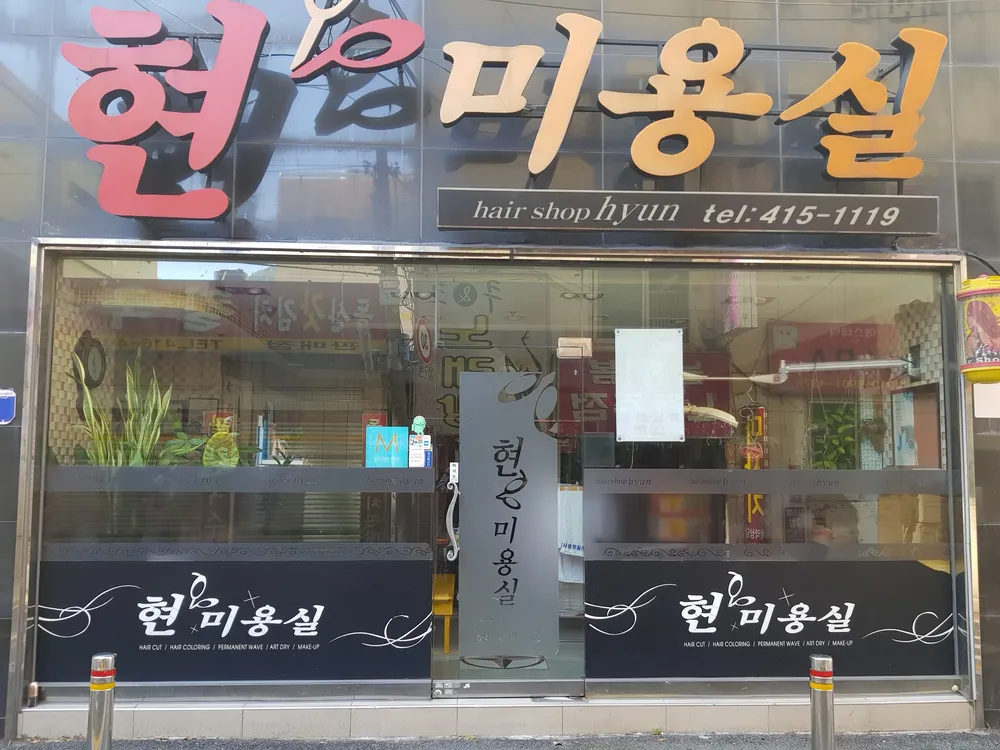 현미용실 대표 이미지