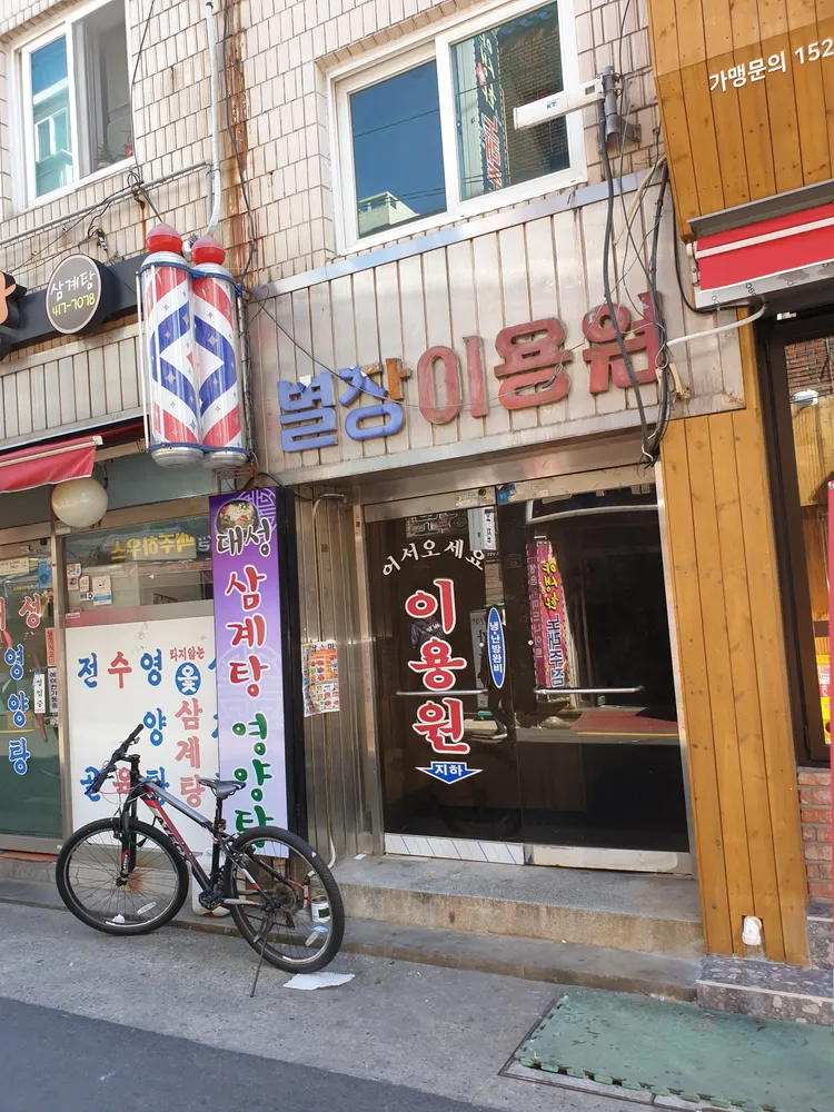 별장이용원 대표 이미지