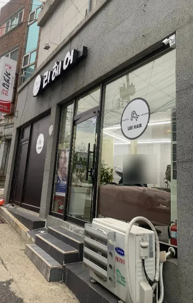 리헤어 대표 이미지