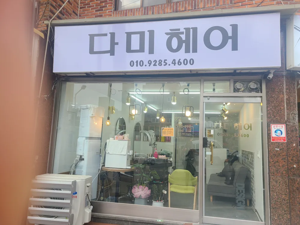 다미헤어 대표 이미지