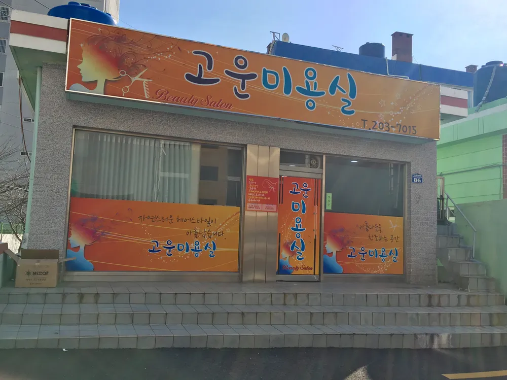 고운미용실 대표 이미지