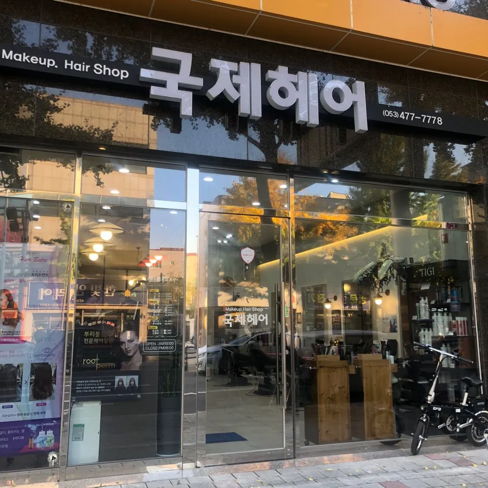 국제헤어 대표 이미지