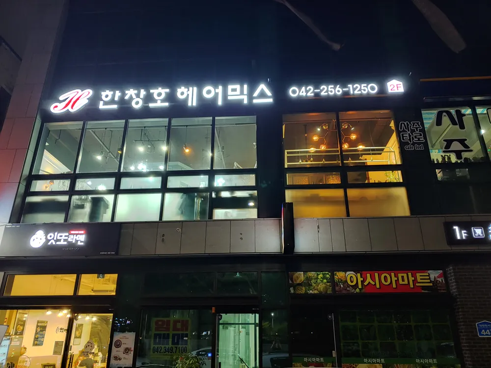한창호헤어믹스 대표 이미지