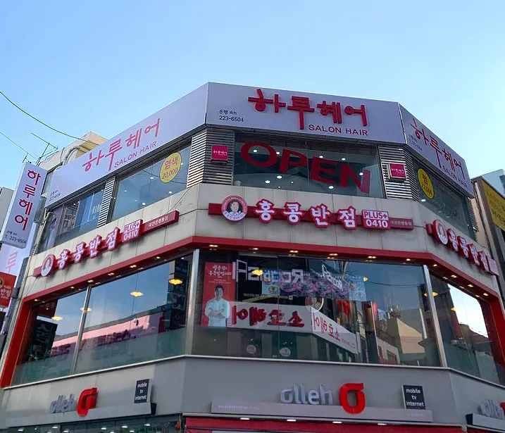 하루헤어대전은행 대표 이미지