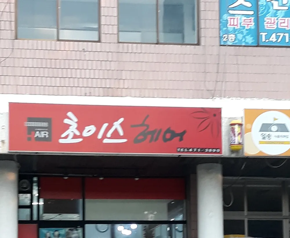 초이스헤어 대표 이미지