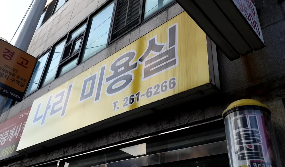 나리미용실 대표 이미지