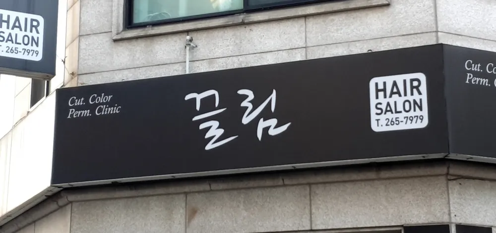 끌림헤어 대표 이미지