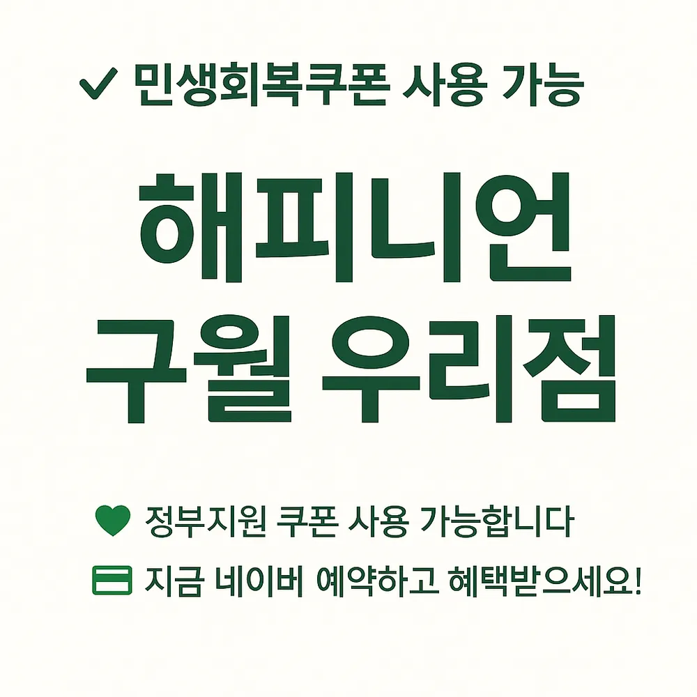 해피니언 구월 우리점 대표 이미지