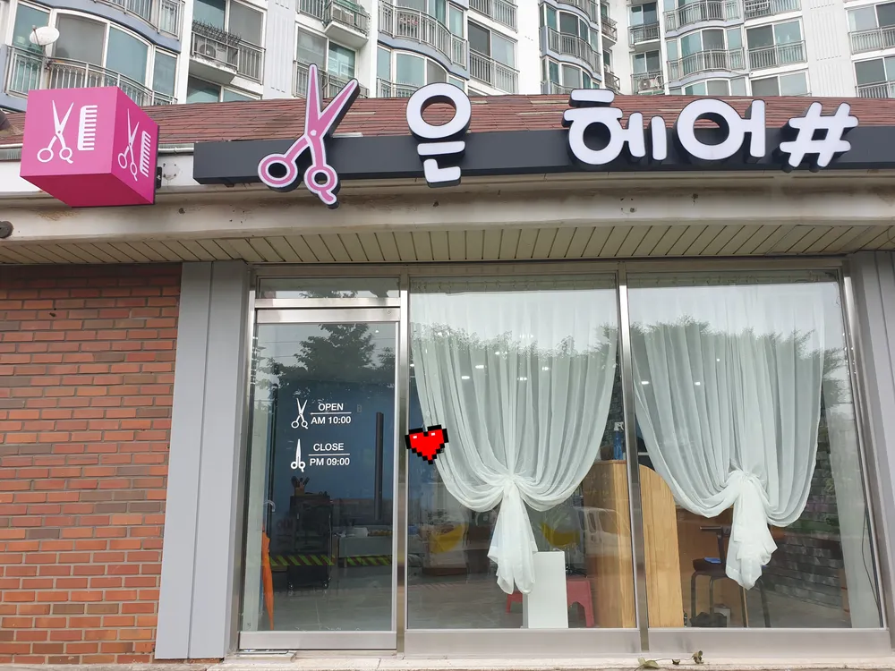은헤어샵 대표 이미지