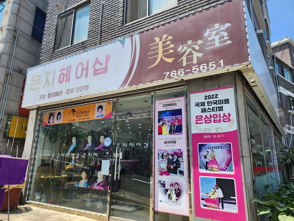 은지헤어샵 대표 이미지