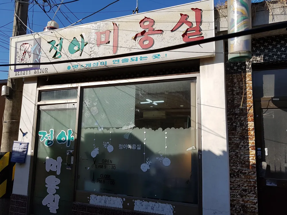정아미용실 대표 이미지