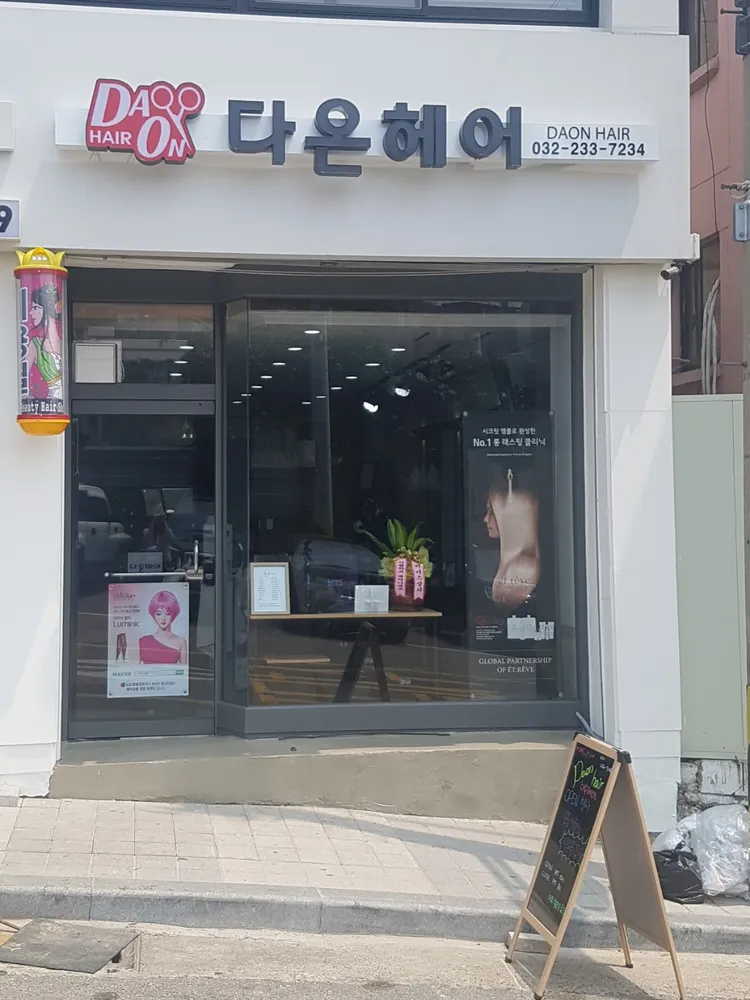 다온헤어 대표 이미지