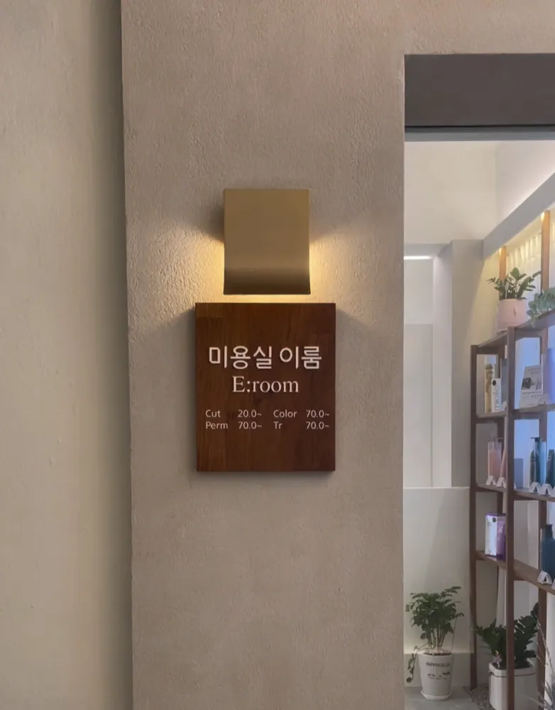 미용실이룸 대표 이미지