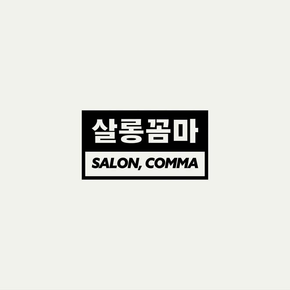 살롱꼼마 대표 이미지