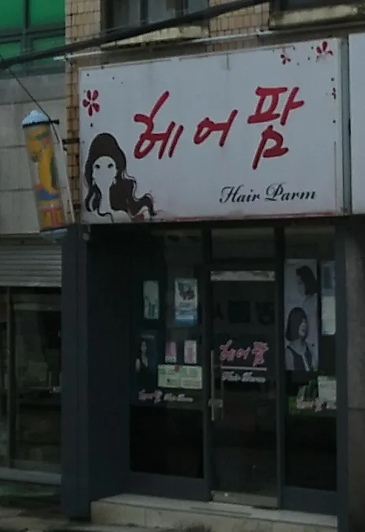 헤어팜 대표 이미지