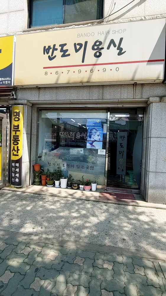 반도미용실 대표 이미지