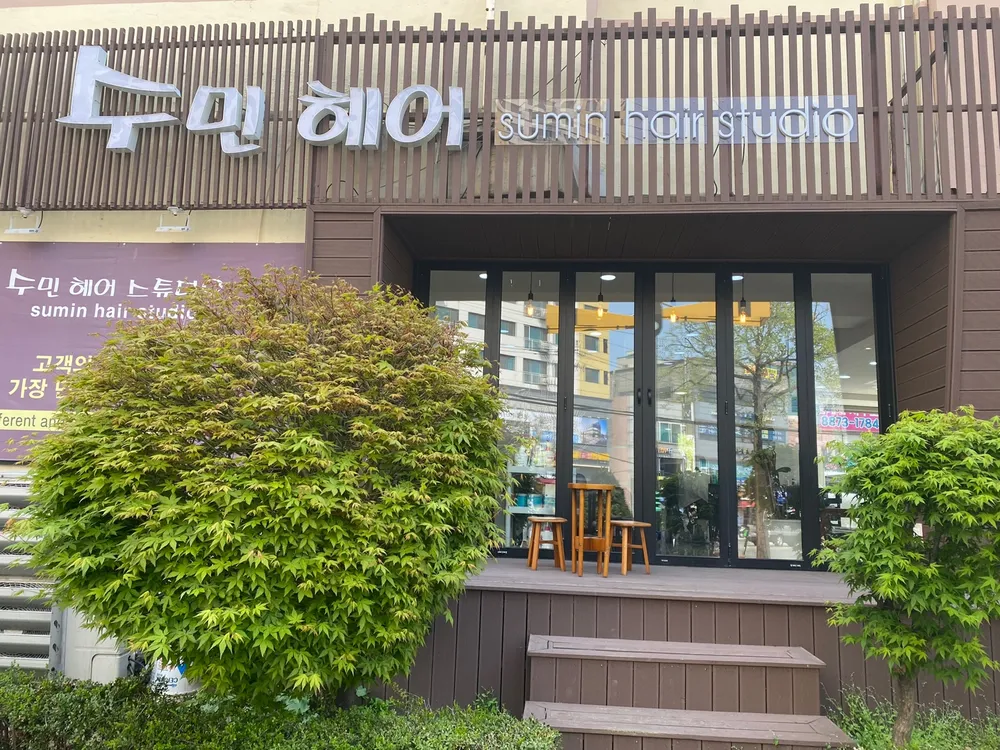 수민헤어스튜디오 대표 이미지