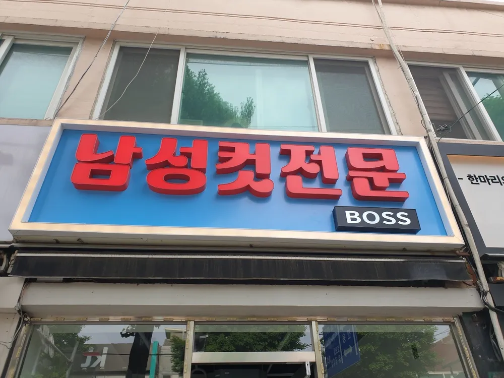 남성컷트전문BOSS 대표 이미지