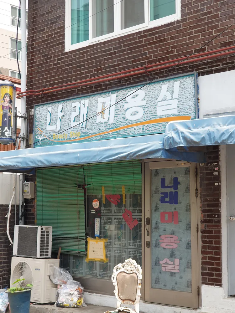 나래미용실 대표 이미지