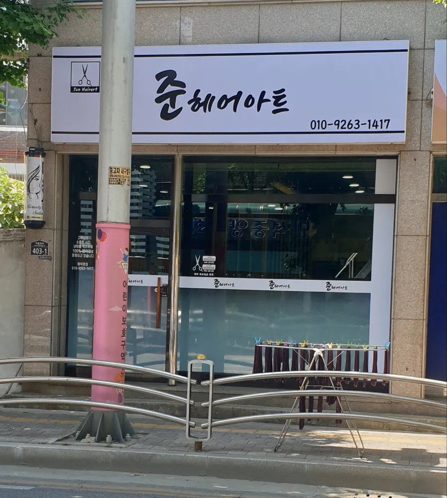 준헤어아트 대표 이미지