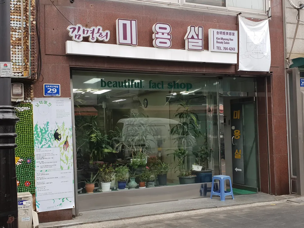 김명희미용실 대표 이미지