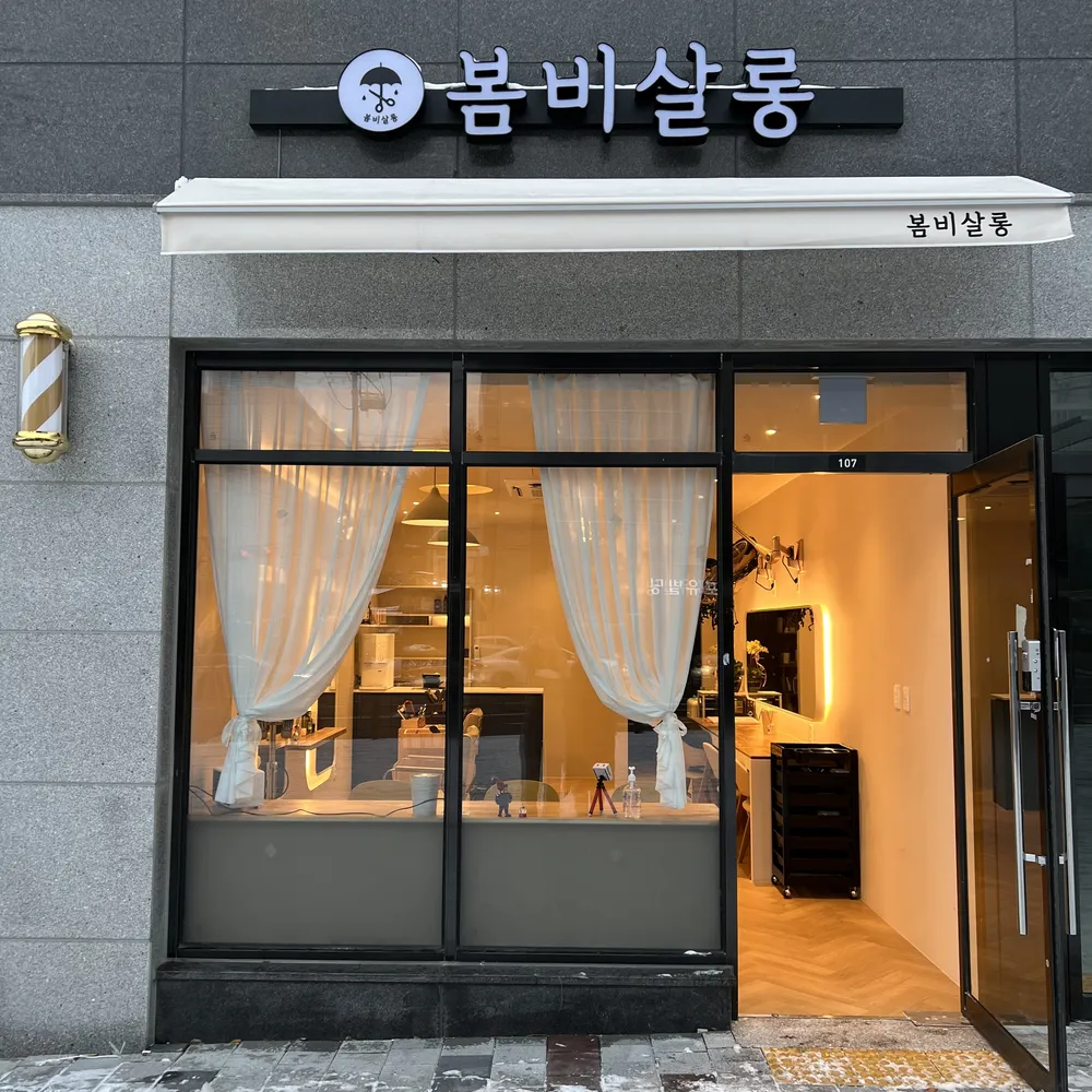 봄비살롱 월산점 대표 이미지