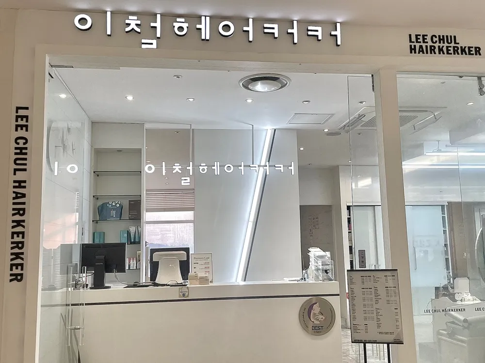 이철헤어커커광주롯데백화점점 대표 이미지