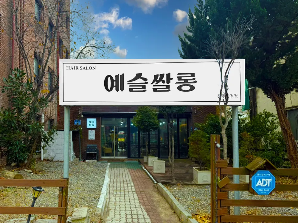 예슬쌀롱 헤어 대표 이미지