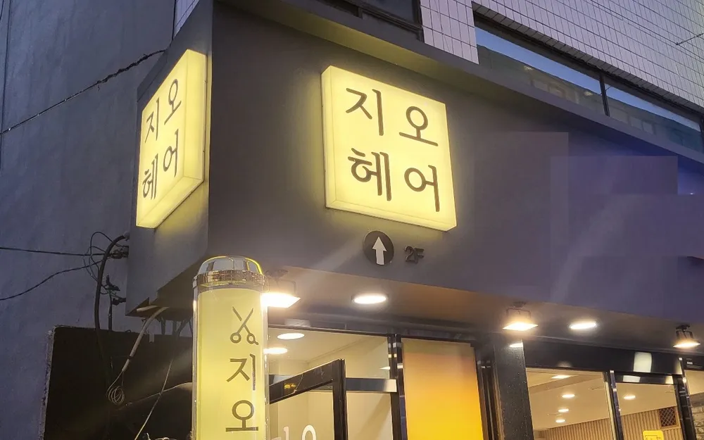 지오헤어 대표 이미지