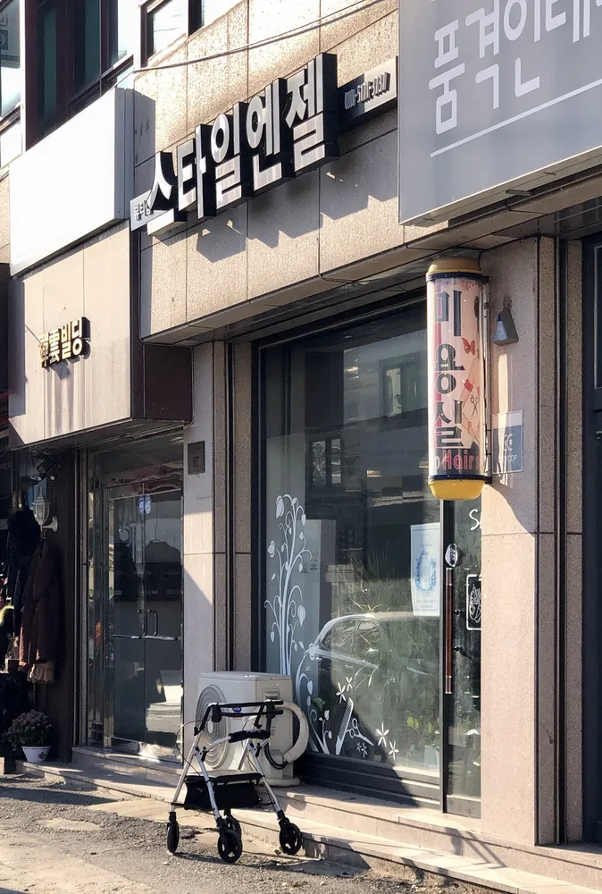 스타일엔젤 대표 이미지