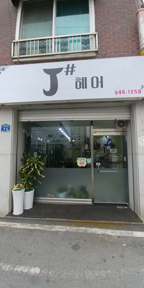 J샵헤어 대표 이미지