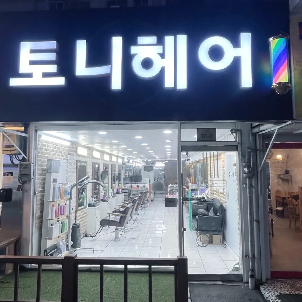 토니헤어 대표 이미지