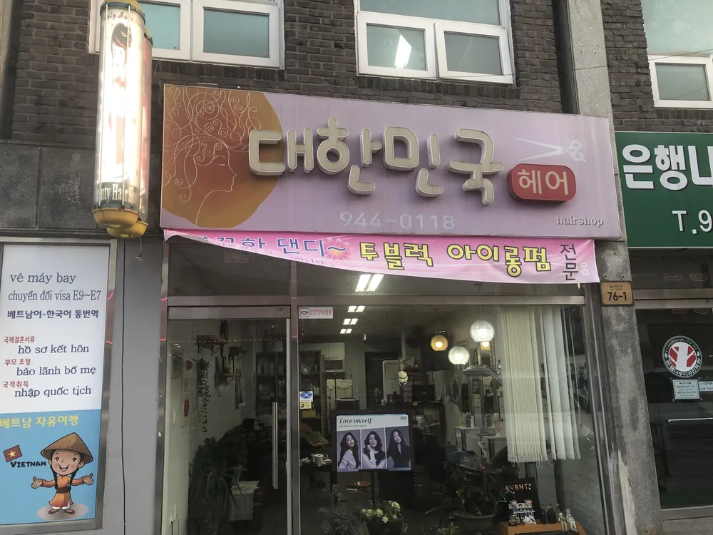 대한민국헤어 대표 이미지