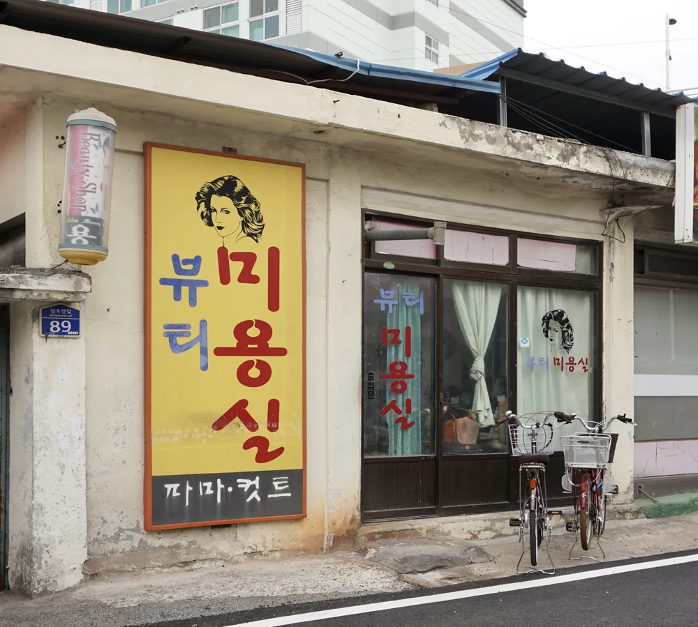 뷰티미용실 대표 이미지