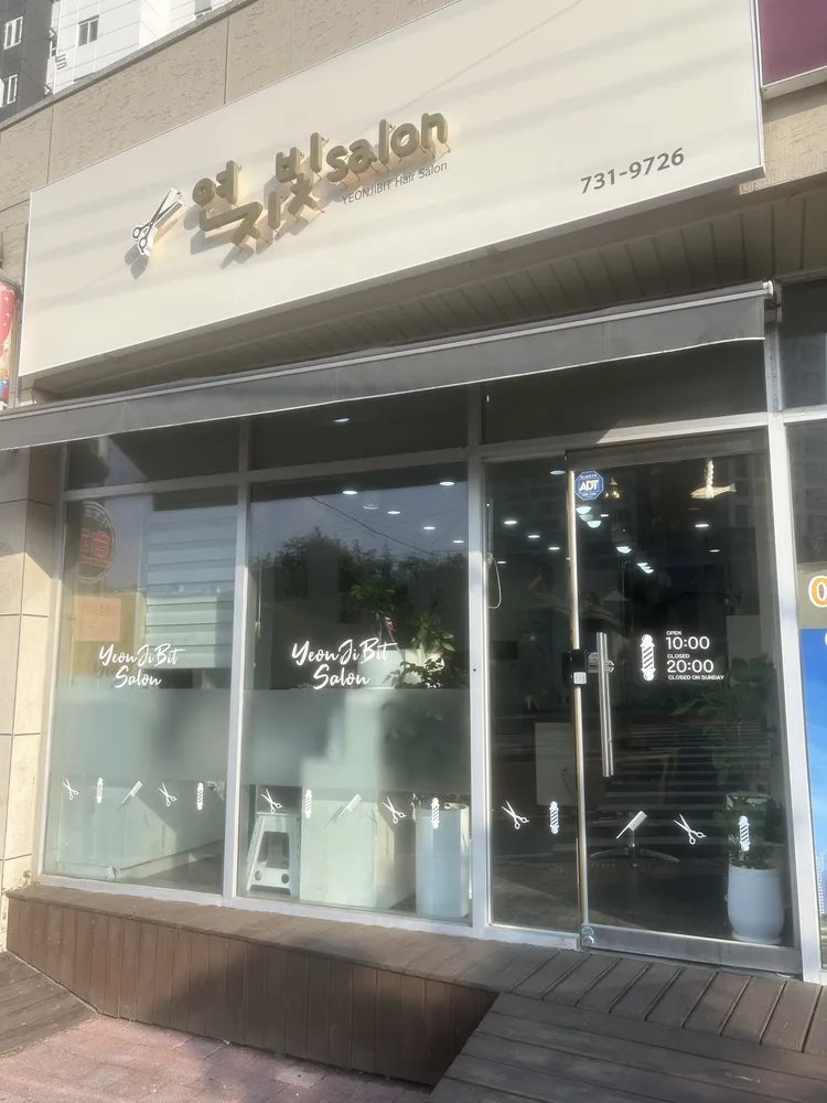 연지빛살롱 대표 이미지