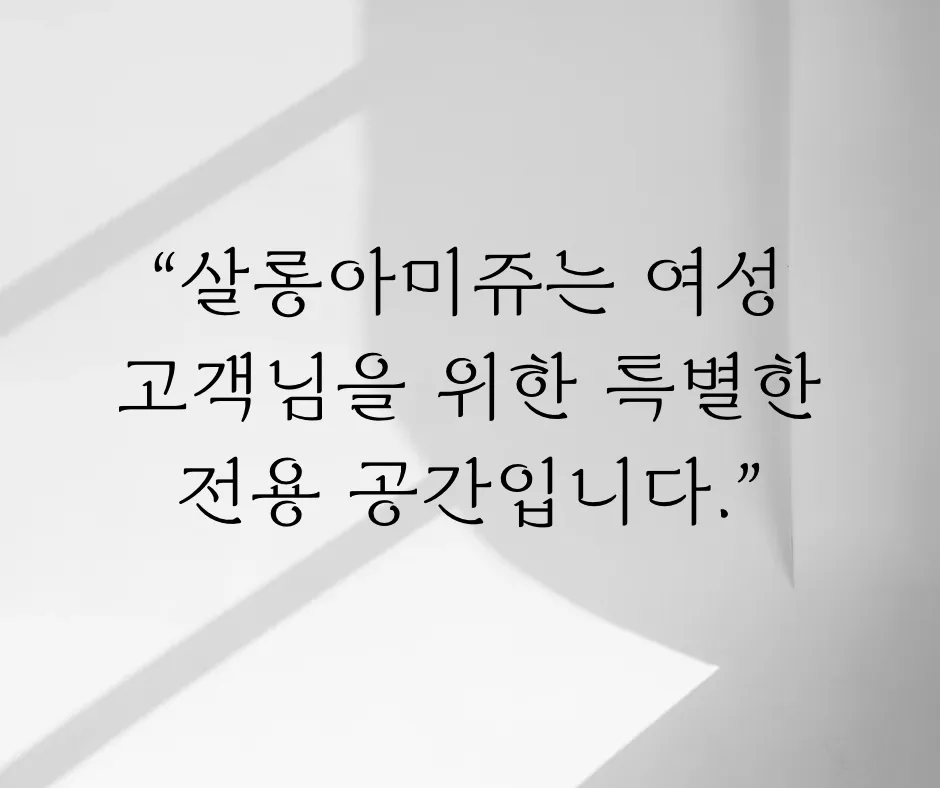 살롱아미쥬 대표 이미지