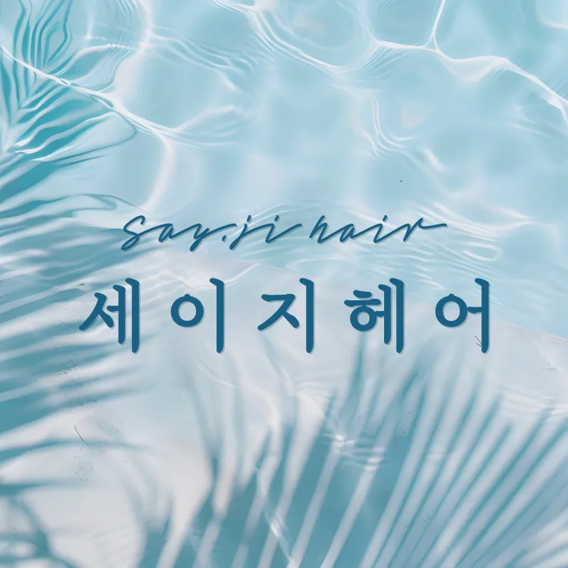 세이지헤어 대표 이미지