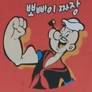 뽀빠이짜장 대표 이미지