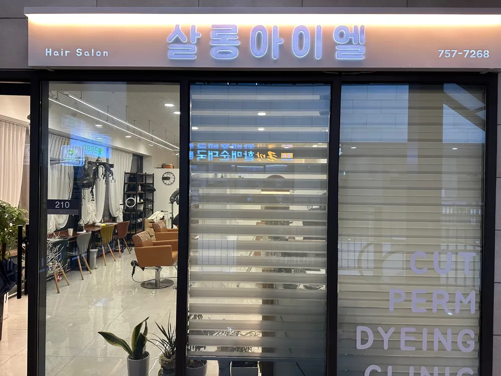 살롱아이엘 대표 이미지